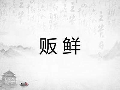 贩鲜