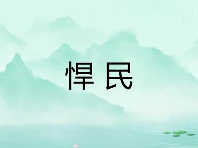 悍民