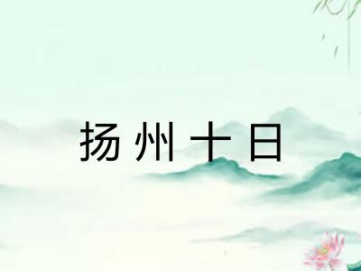 扬州十日