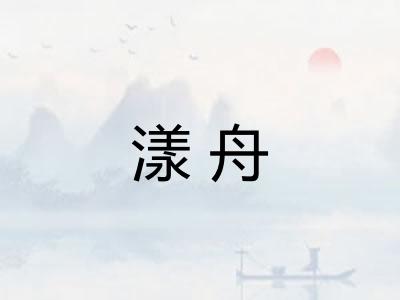 漾舟