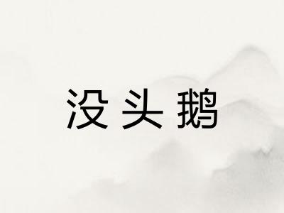 没头鹅