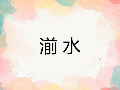 湔水