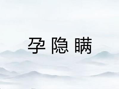 孕隐瞒
