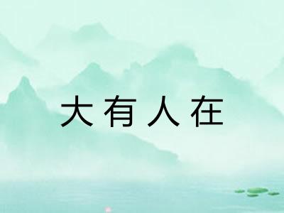 大有人在