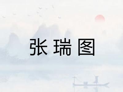张瑞图