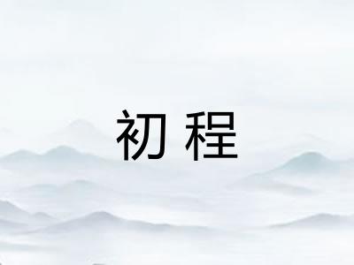 初程