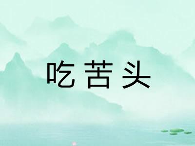 吃苦头