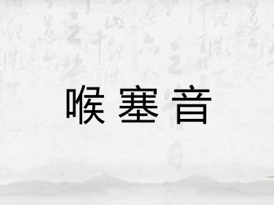 喉塞音