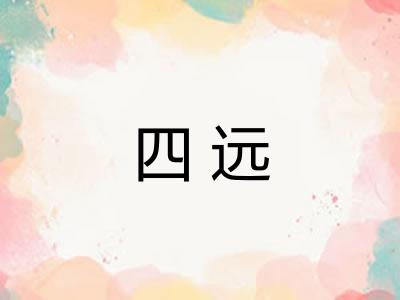 四远
