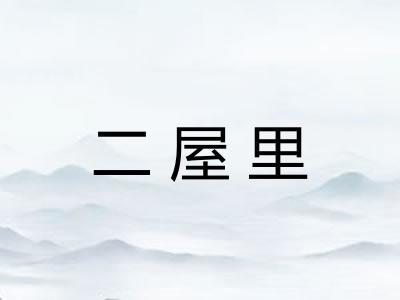 二屋里