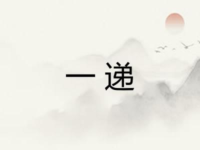 一递
