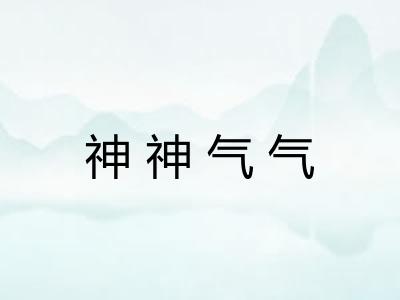 神神气气