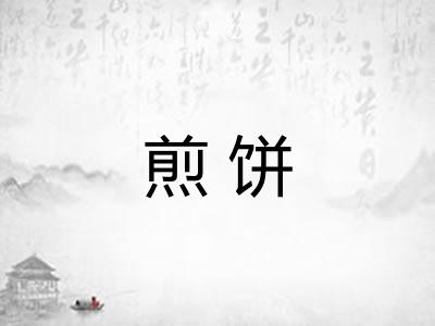 煎饼