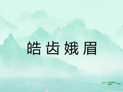 皓齿娥眉