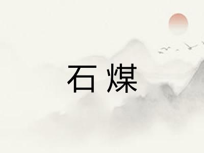 石煤