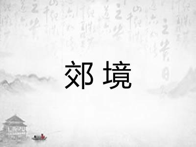 郊境