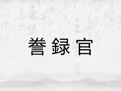 誊録官