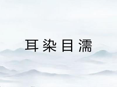耳染目濡