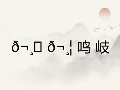 𬸚𬸦鸣岐