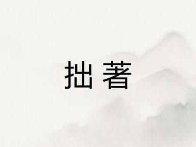 拙著