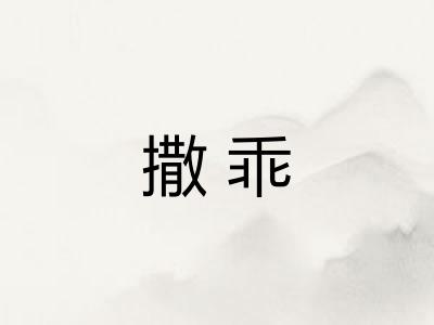撒乖