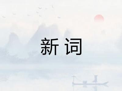 新词