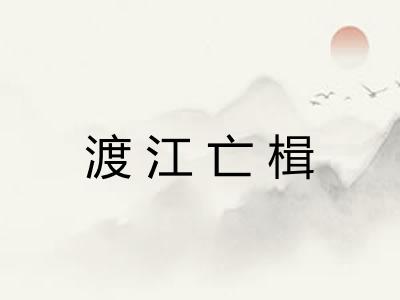 渡江亡楫
