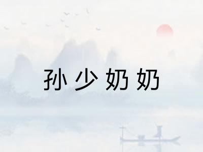 孙少奶奶