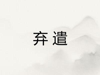 弃遣