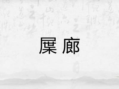 屟廊