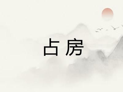 占房