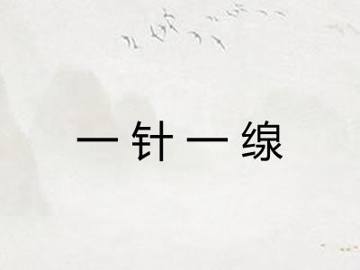 一针一缐
