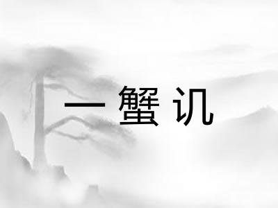 一蟹讥