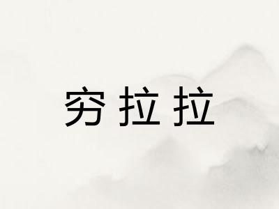 穷拉拉