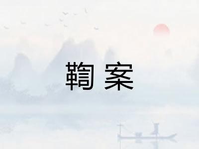 鞫案