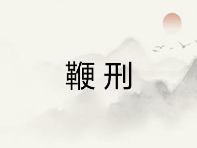 鞭刑