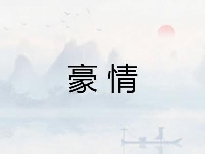 豪情