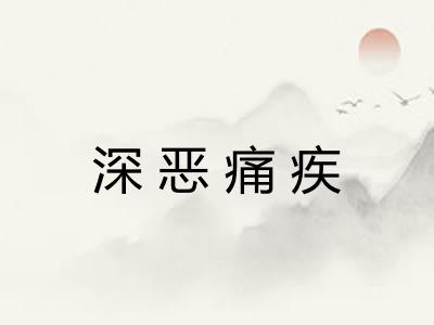 深恶痛疾