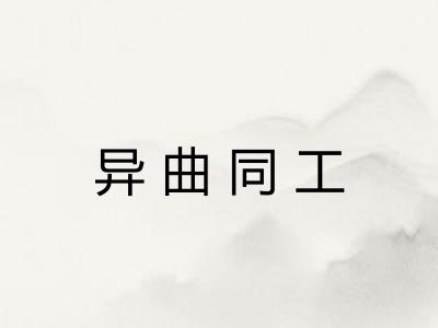 异曲同工