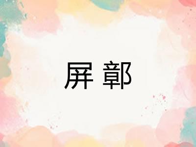 屏鄣