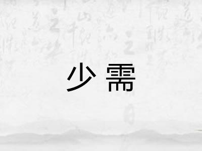 少需