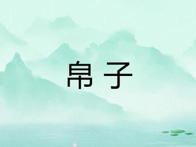 帛子