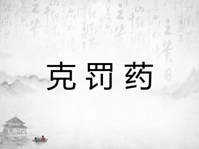 克罚药