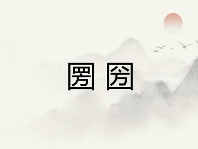 圐圀