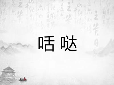 咶哒
