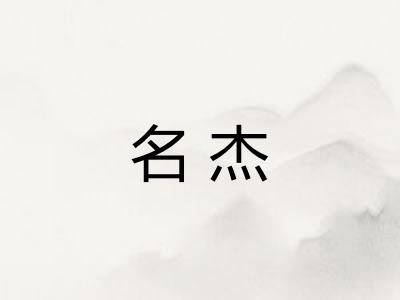 名杰