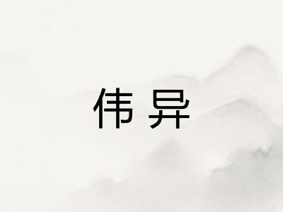 伟异