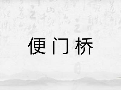 便门桥