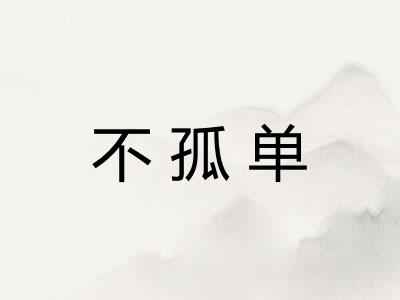 不孤单