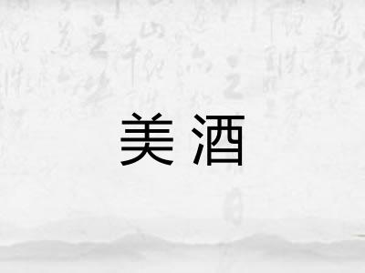 美酒